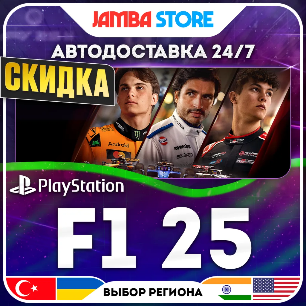 F1 25 · PS5 · TR/UA/IN/US · АВТО 24/7 · СКИДКА ДО 30.07