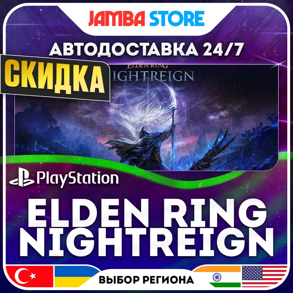ELDEN RING NIGHTREIGN · PS5 · TR/UA/IN/US · АВТО 24/7 · СКИДКА ДО 30.07