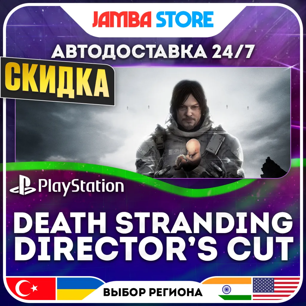 DEATH STRANDING DIRECTOR’S CUT · PS5 · TR/UA/IN/US · АВТО 24/7 · СКИДКА ДО 30.07