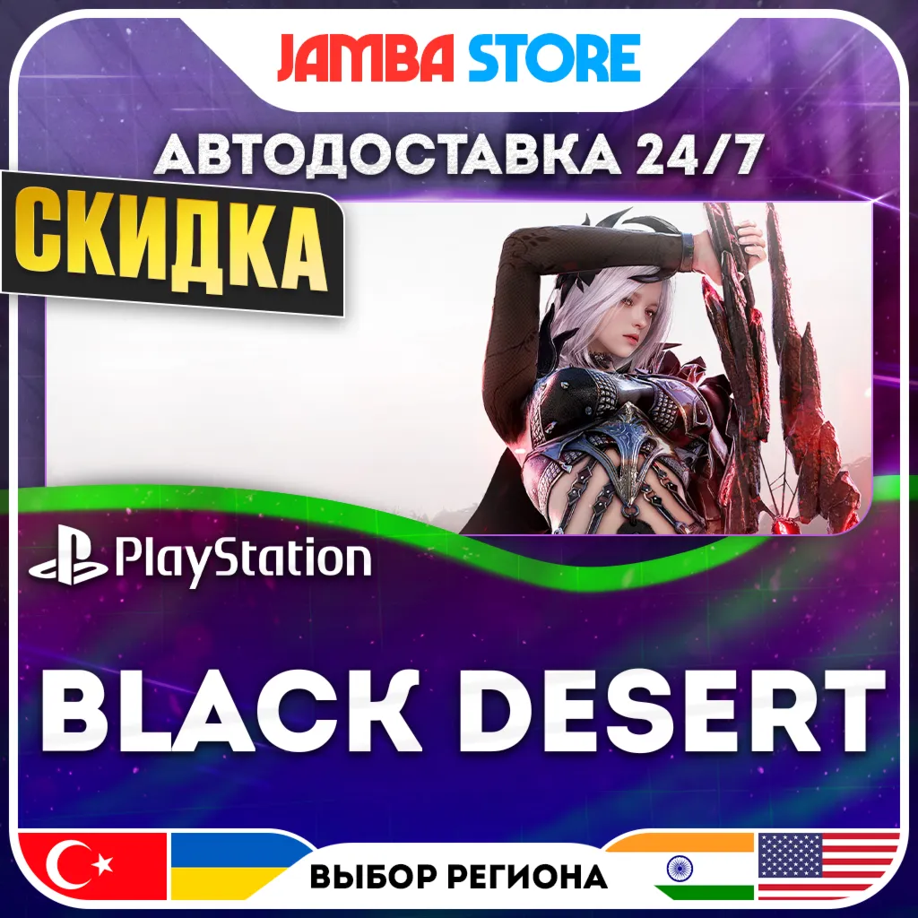 Black Desert · PS5 · TR/UA/IN/US · АВТО 24/7 · СКИДКА ДО 30.07