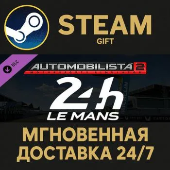 Automobilista 2 - Circuit des 24 Heures du Mans Steam Gift СТИМ ГИФТ ПК АВТОДОСТАВКА