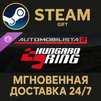 Automobilista 2 - Hungaroring Steam Gift СТИМ ГИФТ ПК АВТОДОСТАВКА ПОДАРОК DLC
