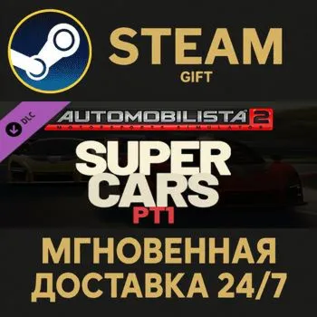Automobilista 2 - Supercars Pack Pt1 Steam Gift СТИМ ГИФТ ПК АВТОДОСТАВКА ПОДАРОК