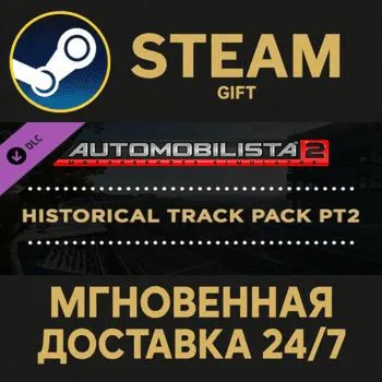 Automobilista 2 - Historical Track Pack Pt2 Steam Gift СТИМ ГИФТ ПК АВТОДОСТАВКА DLC