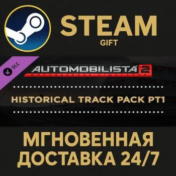 Automobilista 2 - Historical Track Pack Pt1 Steam Gift СТИМ ГИФТ ПК АВТОДОСТАВКА DLC