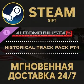Automobilista 2 - Historical Track Pack Pt4 Steam Gift СТИМ ГИФТ ПК АВТОДОСТАВКА DLC