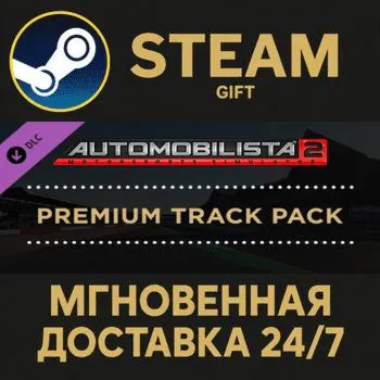 Automobilista 2 Premium Track Pack Steam Gift СТИМ ГИФТ ПК АВТОДОСТАВКА ПОДАРОК DLC