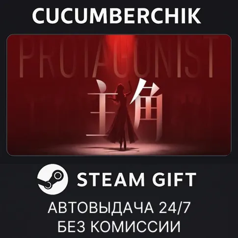 主角STEAM GIFT AUTORU+МИР