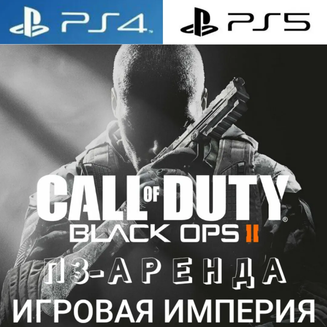 Call of Duty: Black Ops 2 PS4|PS5 П3 Аренда от 15 дней