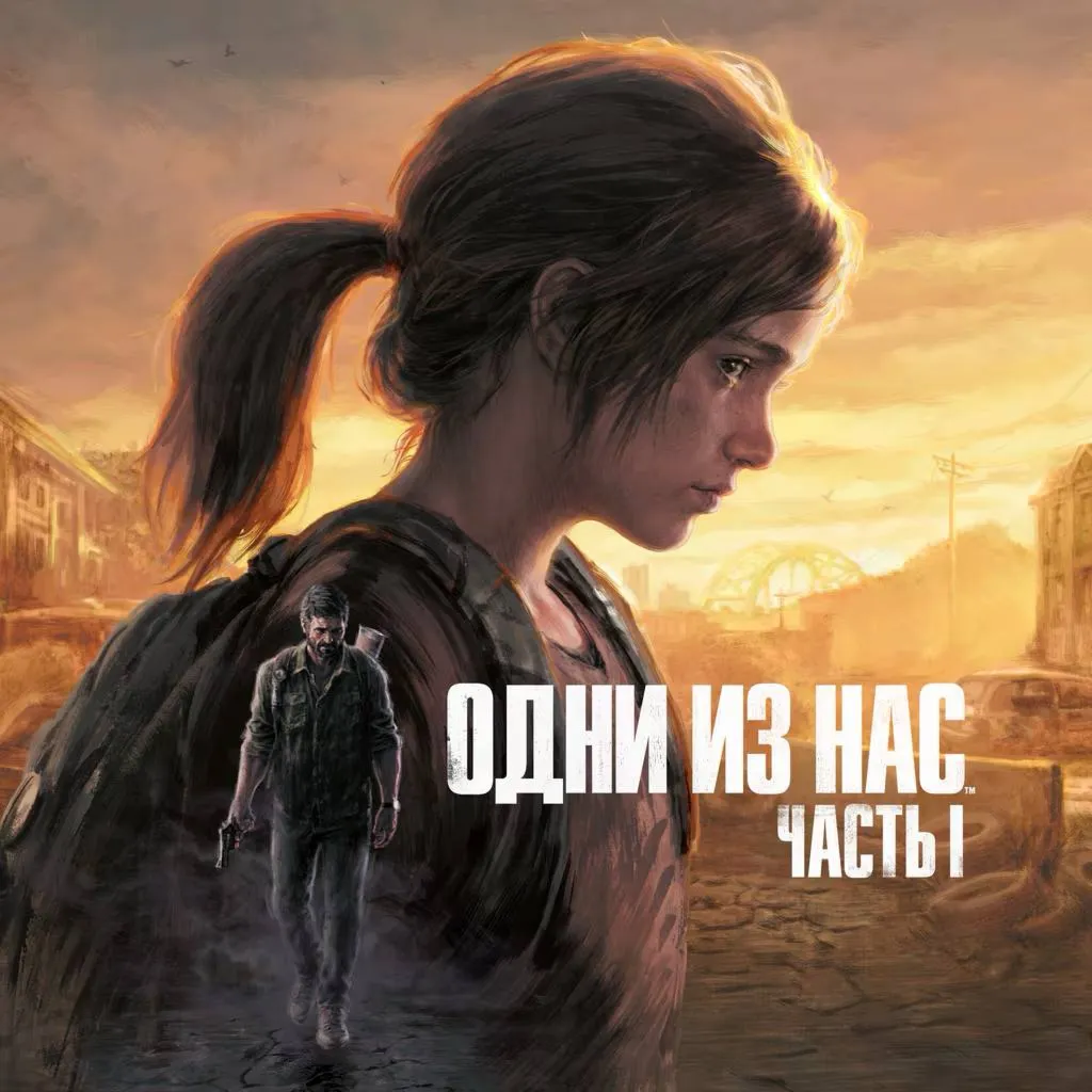 The Last Of Us Part I Remake PS5 | П2|П3