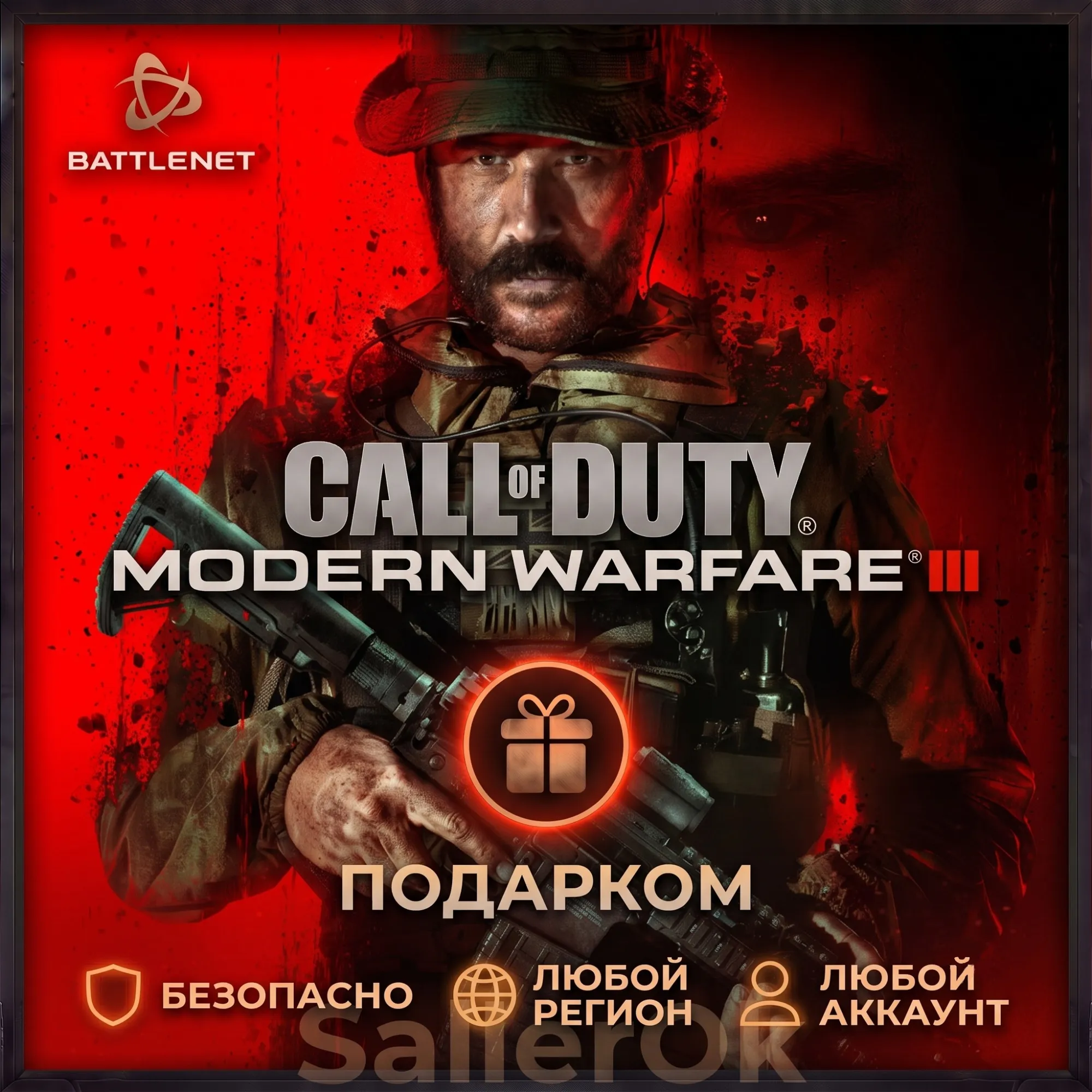 [РФ+МИР | Battle.Net] CoD: Modern Warfare III - Подарком