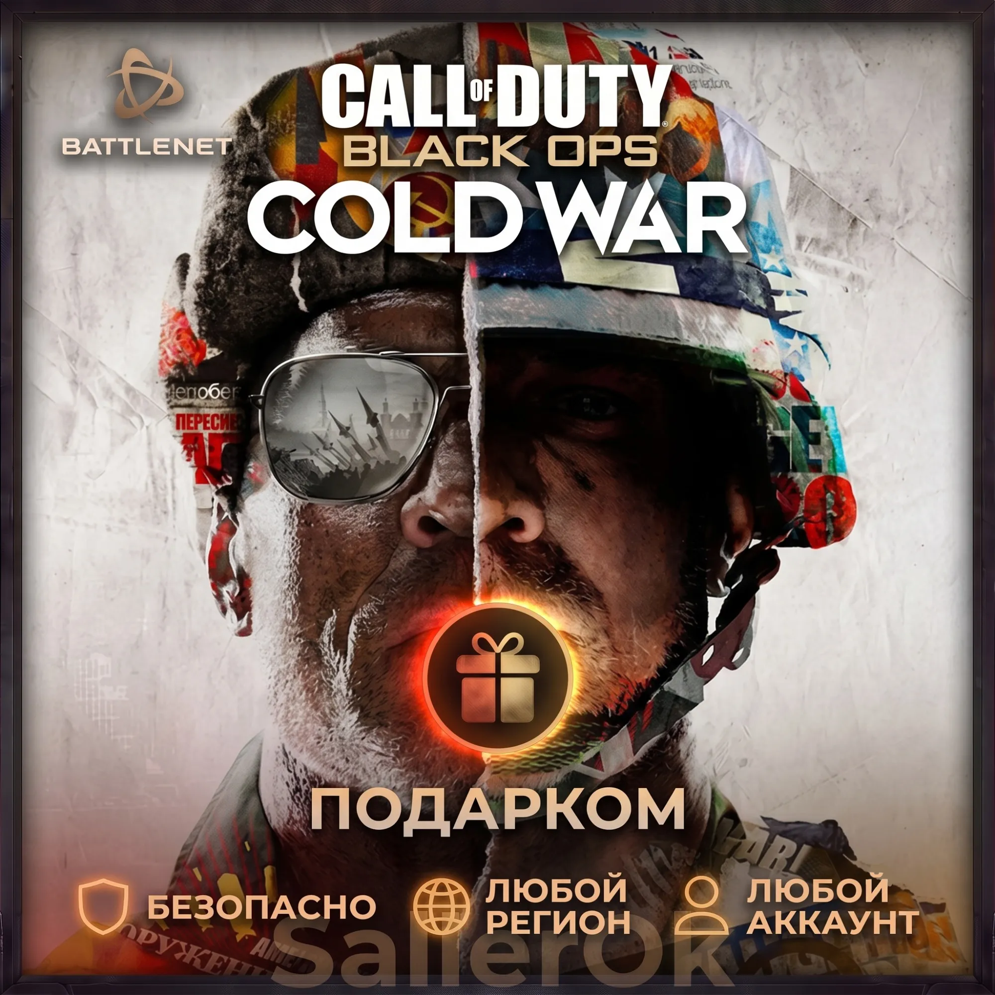 [РФ+МИР | Battle.Net] СoD: Black Ops Cold War - Подарком