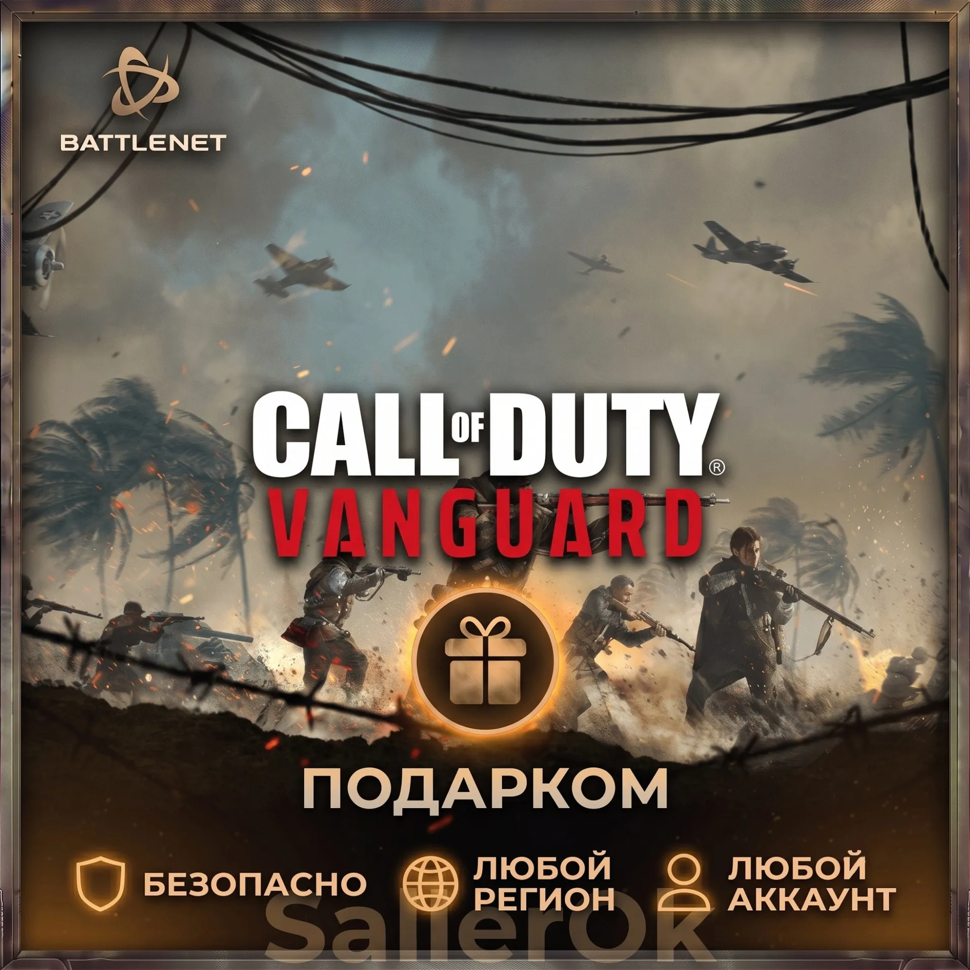 [РФ+МИР | Battle.Net] Call of Duty: Vanguard - Подарком