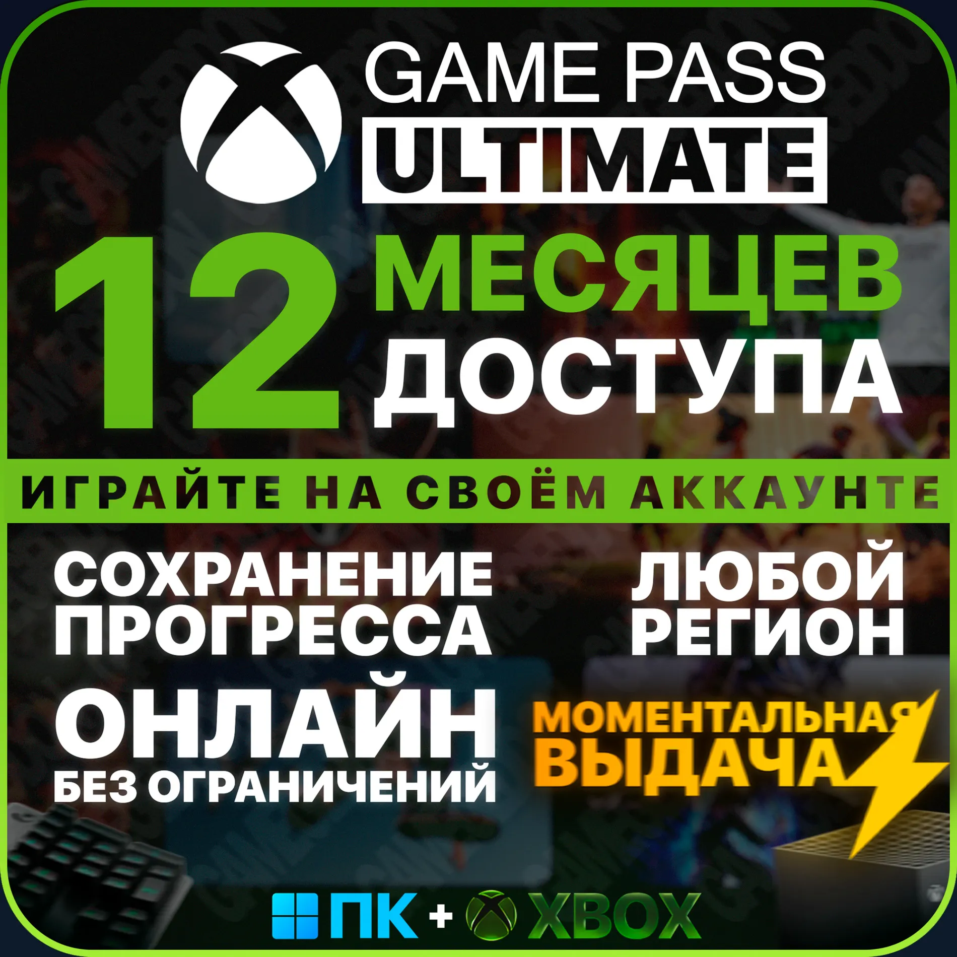 XBOX GAME PASS ULTIMATE | 12 МЕСЯЦЕВ | ПК+XBOX | ИГРАЙ НА СВОЁМ АККАУНТЕ