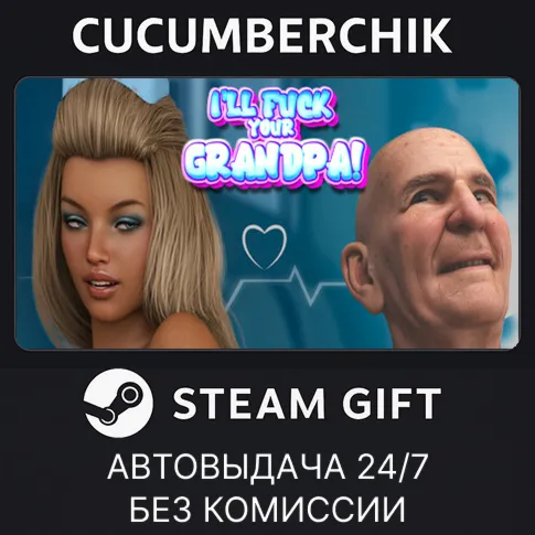 I’LL FUCK YOUR GRANDPA!STEAM GIFT AUTORU+МИР