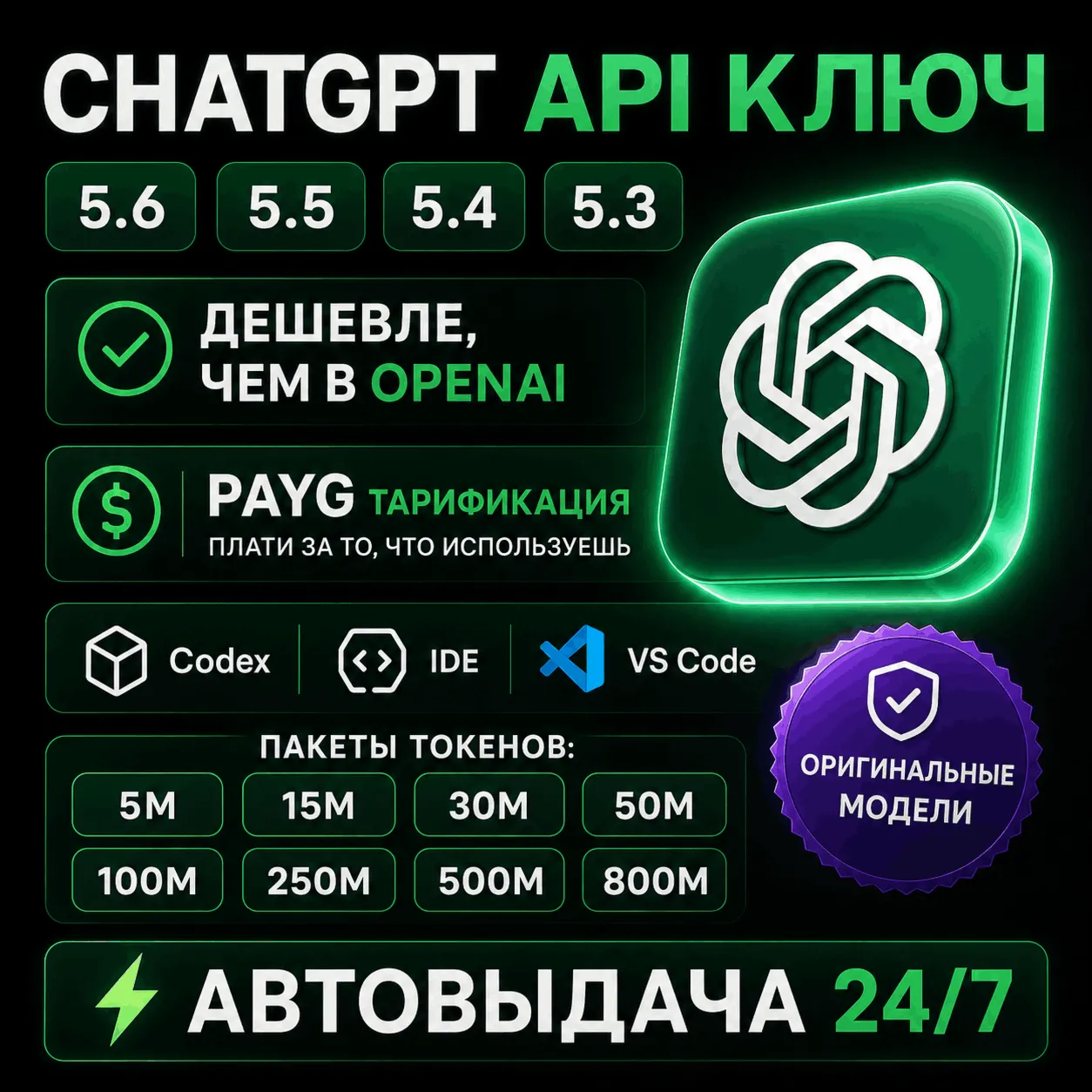 Кастомный API-шлюз | баланс $1.25–$200 | ≈5–800M токенов | GPT 5.6 | 5.5 | Codex