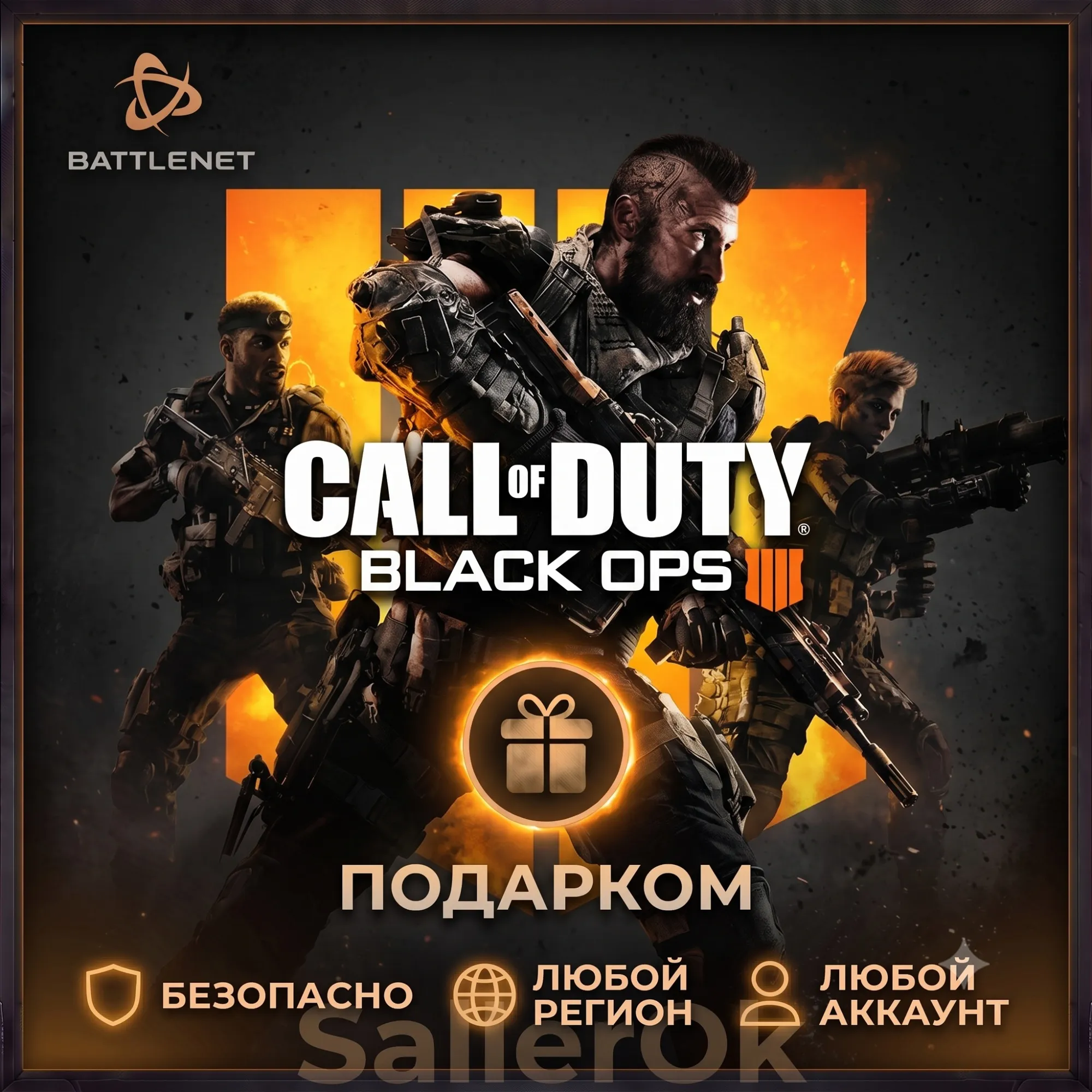 [РФ+МИР | Battle.Net] Call of Duty®: Black Ops 4 - Выбор издания -Подарком
