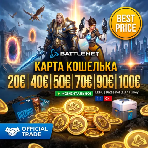 Карта Кошелька Blizzard 20-40-50-70-90-100€ ЕВРО (Battle.net) EU / TURKEY
