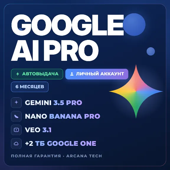 GOOGLE AI PRO 6 МЕСЯЦЕВ | Gemini 3.5, Nano Banana Pro, Veo 3