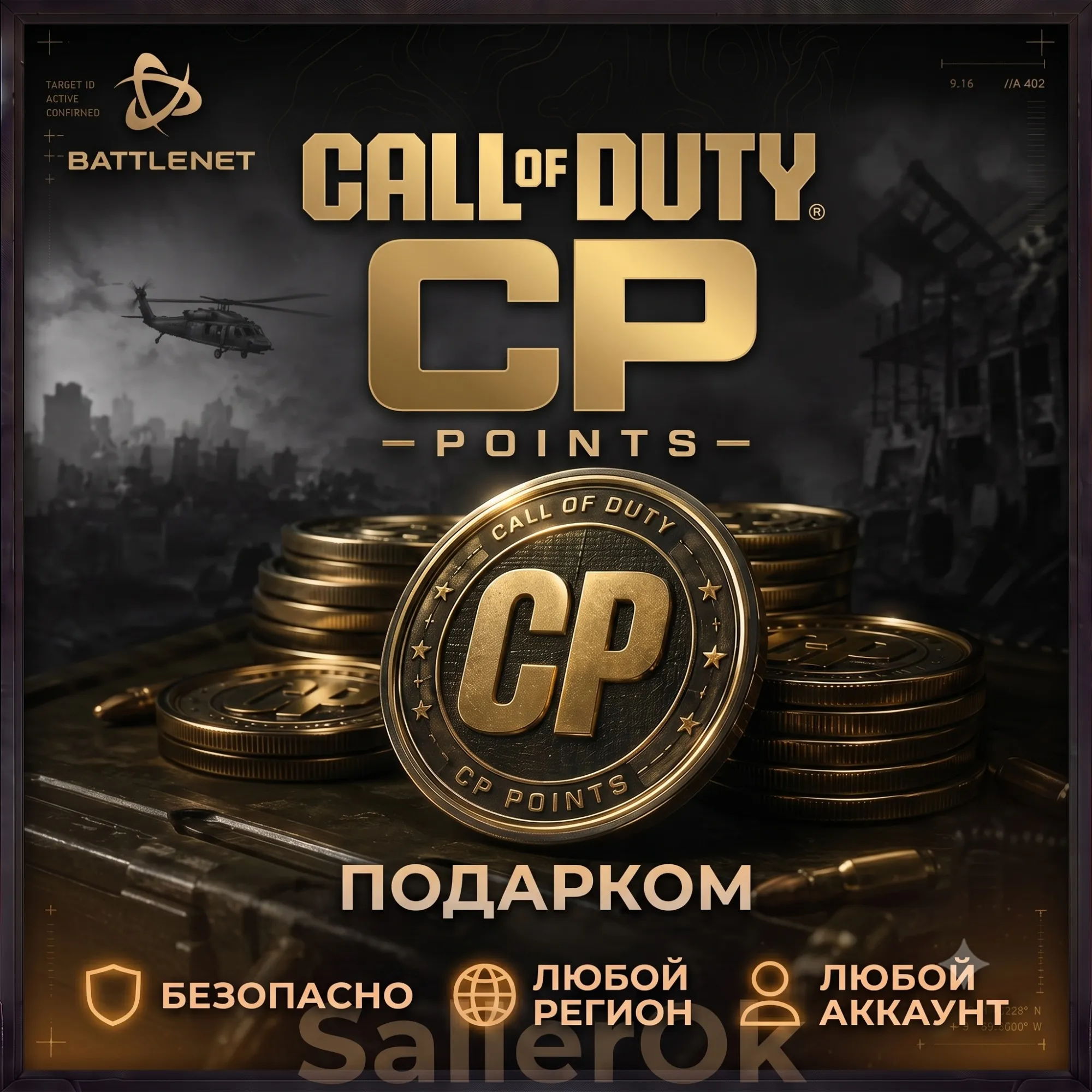 [РФ+МИР | Battle.Net] Очки CP – CoD: Black Ops Cold War – Подарком