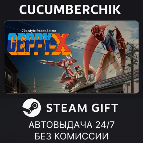70年代風ロボットアニメ ゲッP-XSTEAM GIFT AUTORU+МИР