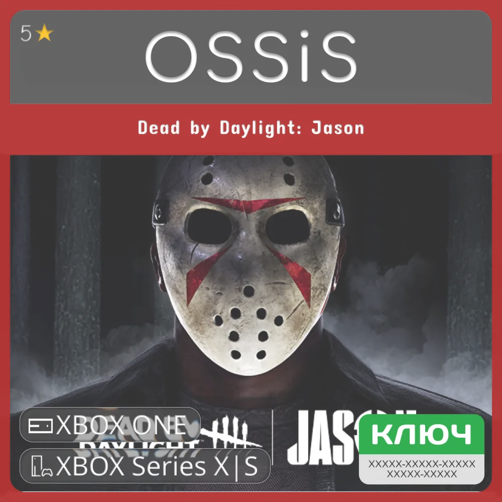 КЛЮЧ Dead by Daylight Jason XBOX Код