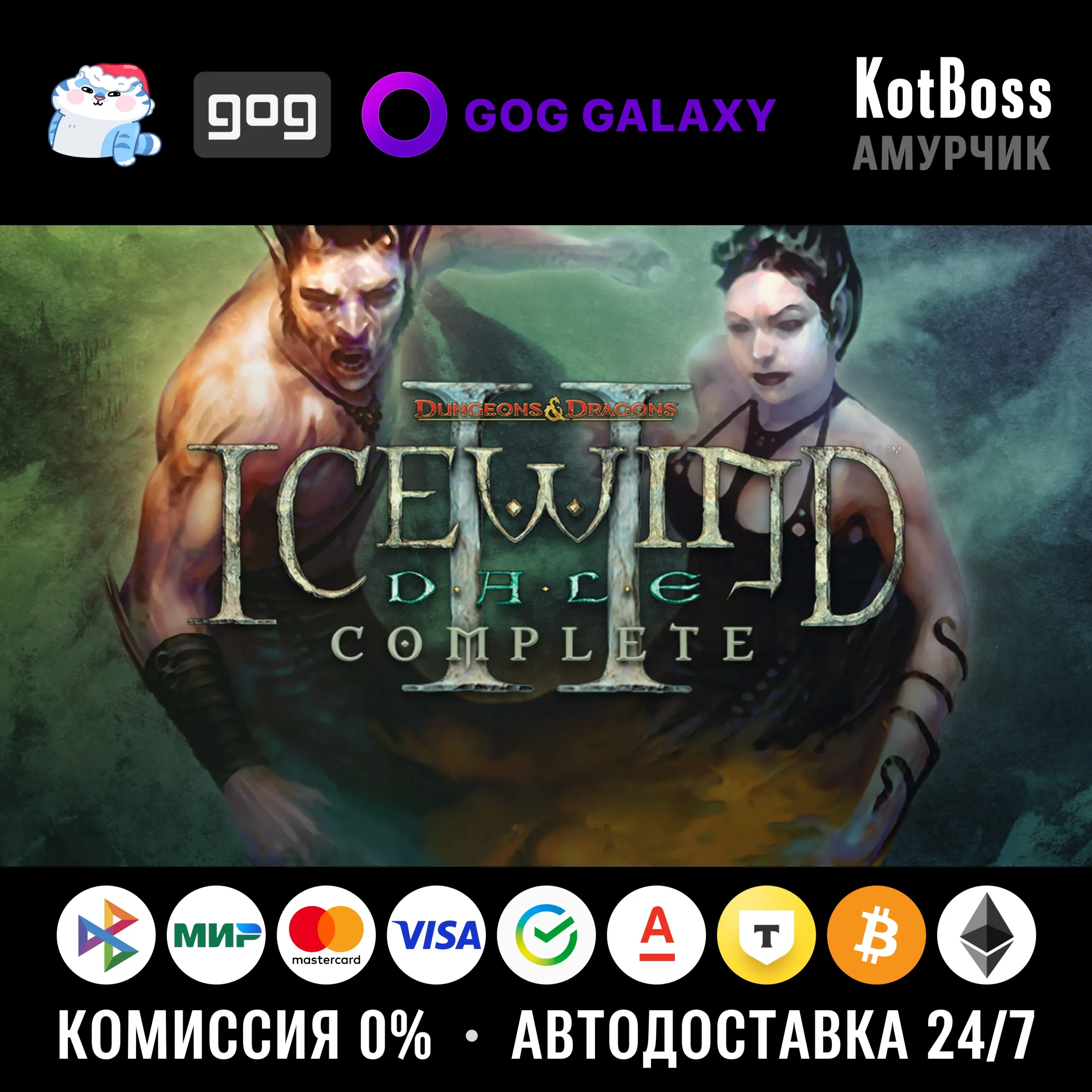  Россия + Мир | Icewind Dale 2: Complete Edition / Dungeons & Dragons | Ключ | GOG