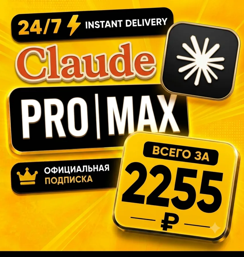 [24/7] | Подписка Claude AI 5.0 PRO / 20X MAX | НА ВАШ АККАУНТ | Полная гарантия
