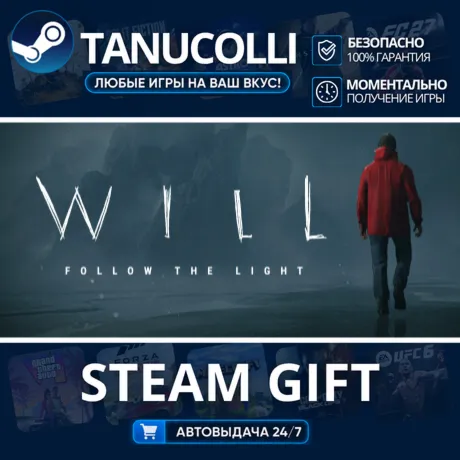 WILL: Follow the Light Авто МИР + 33 региона GIFT Россия
