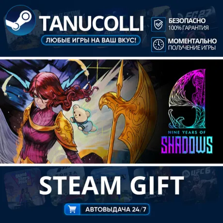 9 Years of Shadows Авто МИР + 33 региона GIFT Россия
