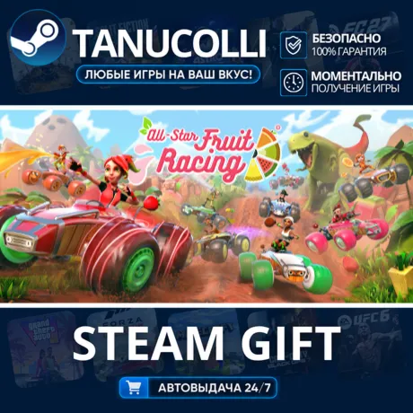 All-Star Fruit Racing Авто МИР + 33 региона GIFT Россия