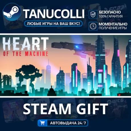 Heart Of The Machine Авто МИР + 33 региона GIFT Россия