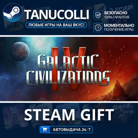 Galactic Civilizations IV: Supernova Edition Авто МИР + 33 региона GIFT Россия