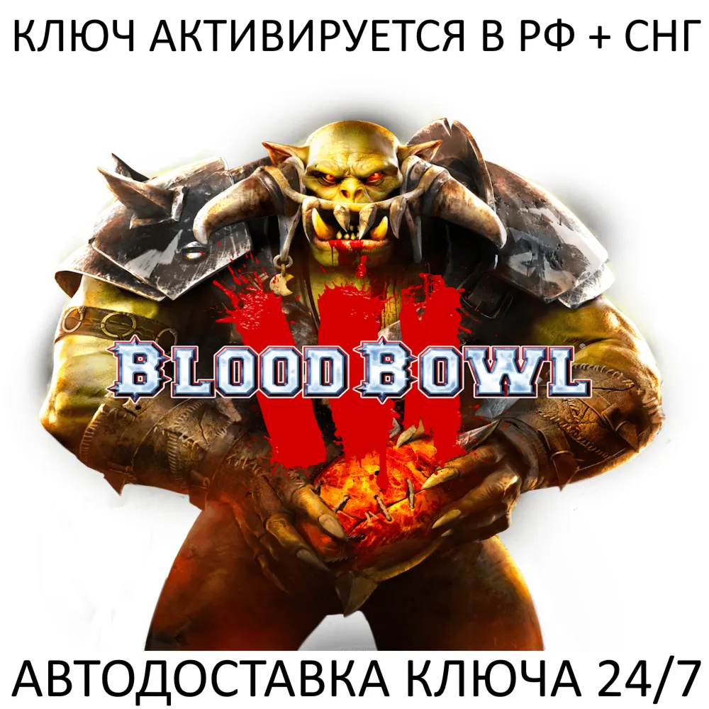 Blood Bowl 3 Ключ Steam (Работает в РФ и РБ и СНГ)