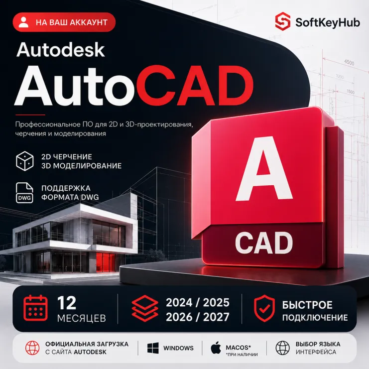 AUTODESK AUTOCAD 2024–2027 | 12 МЕСЯЦЕВ | НА ВАШ АККАУНТ