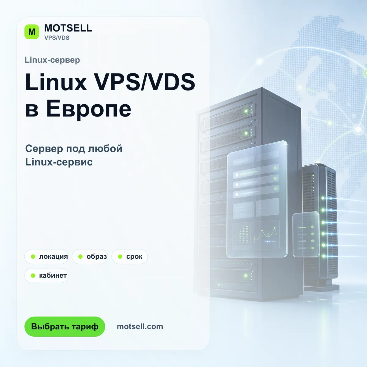VPS/VDS Linux в Европе | 1-12 месяцев | тарифы 2-8 CPU / 4-16 GB RAM