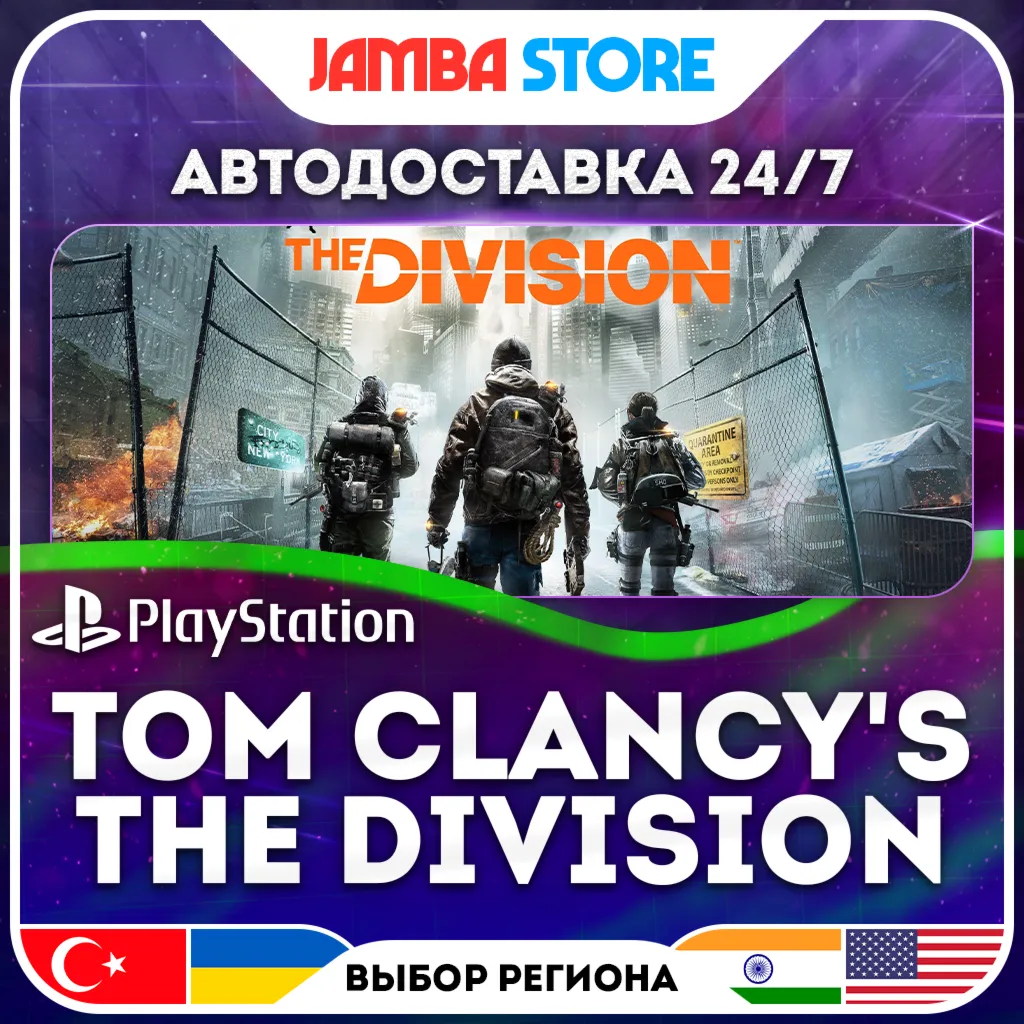 TOM CLANCY'S THE DIVISION · PS4 · TR/UA/IN/US · АВТО 24/7