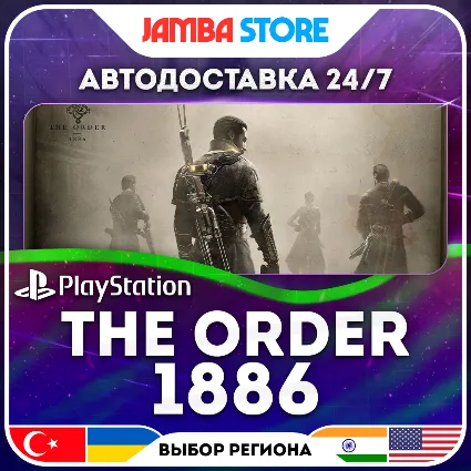 The Order: 1886 · PS4 · TR/UA/IN/PL/US · АВТО 24/7