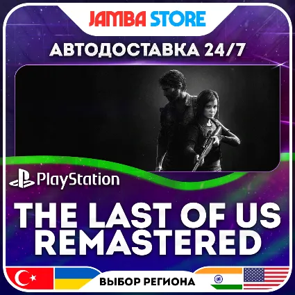 The Last of Us Remastered · PS4 · TR/UA/IN/PL/US · АВТО 24/7