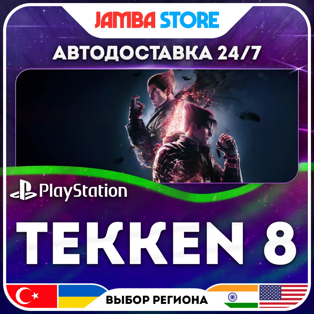 Tekken 8 · PS5 · TR/UA/IN/US · АВТО 24/7 · СКИДКА ДО 16.07