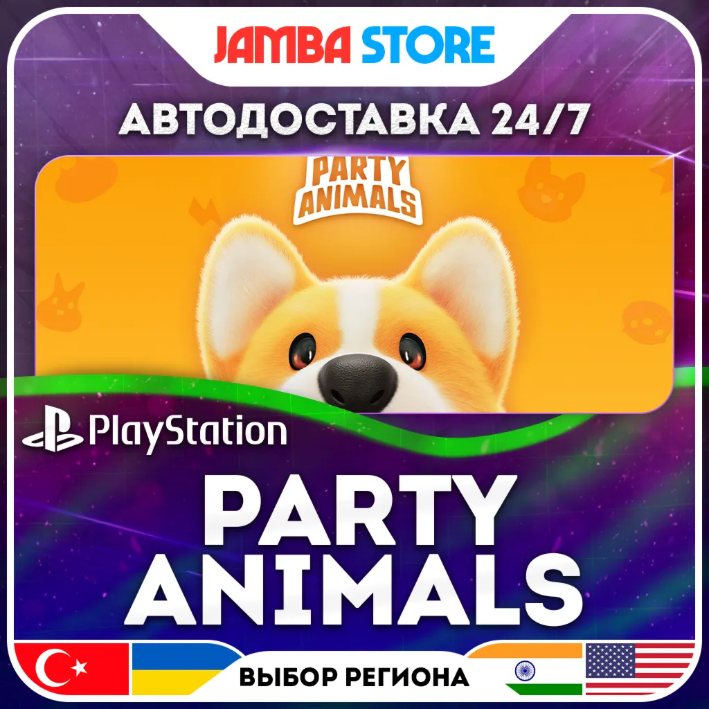 Party Animals · PS5 · TR/UA/IN/US · АВТО 24/7