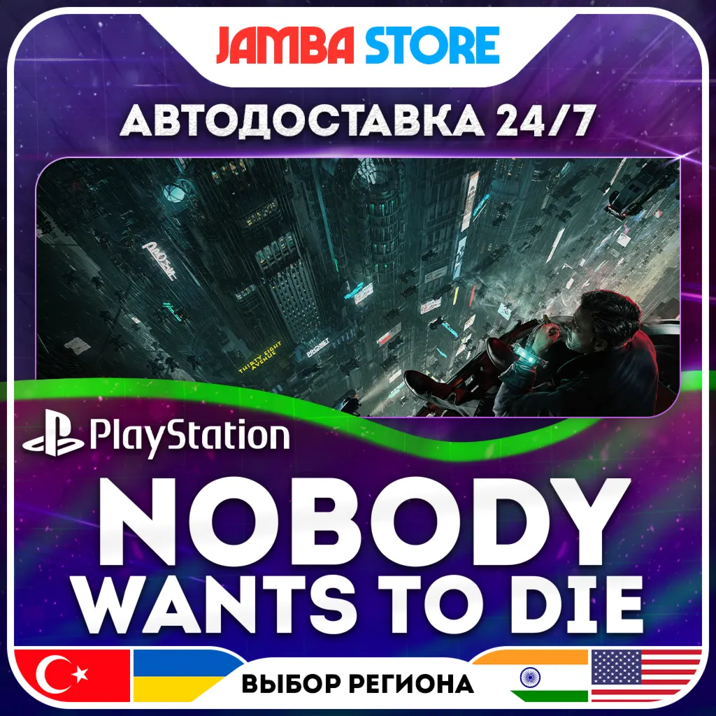 Nobody Wants to Die · PS5 · TR/UA/IN/US · АВТО 24/7 · СКИДКА ДО 16.07
