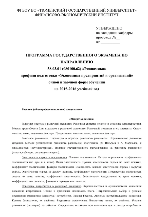 ТюмГУ Ответы к ГОСам Экономика предприятия 2015-2016 г.