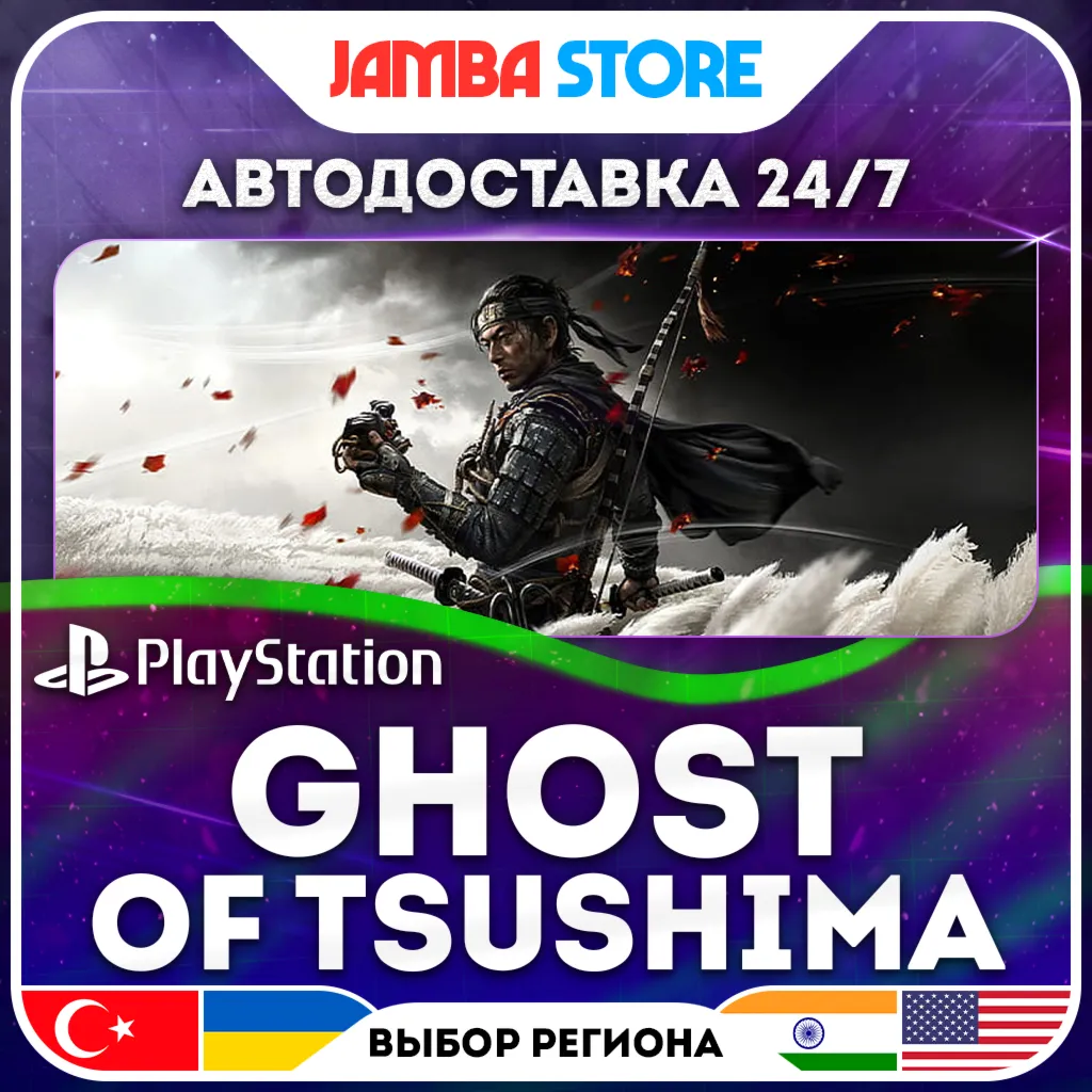 Ghost of Tsushima · PS4/PS5 · TR/UA/IN/US · АВТО 24/7 · СКИДКА ДО 16.07