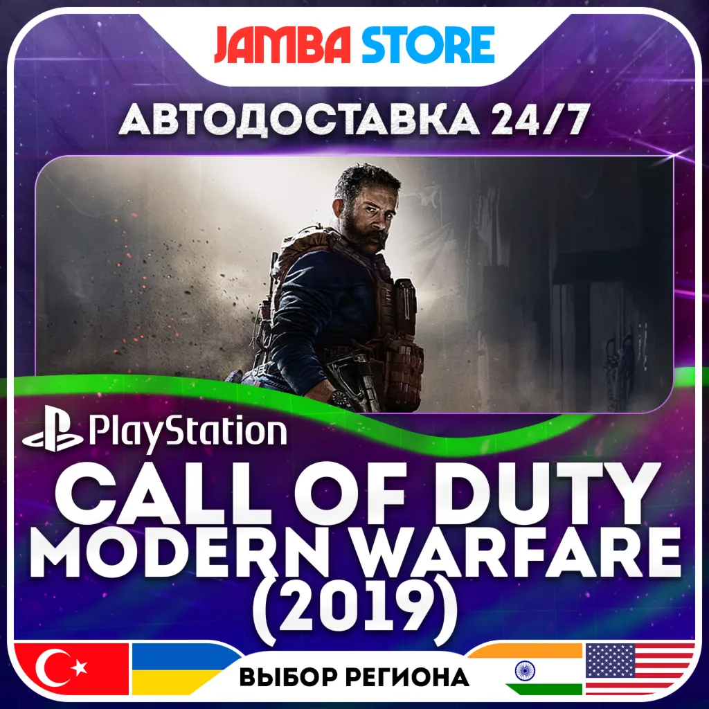 Call of Duty: Modern Warfare · PS4 · TR/UA/IN/US · АВТО 24/7
