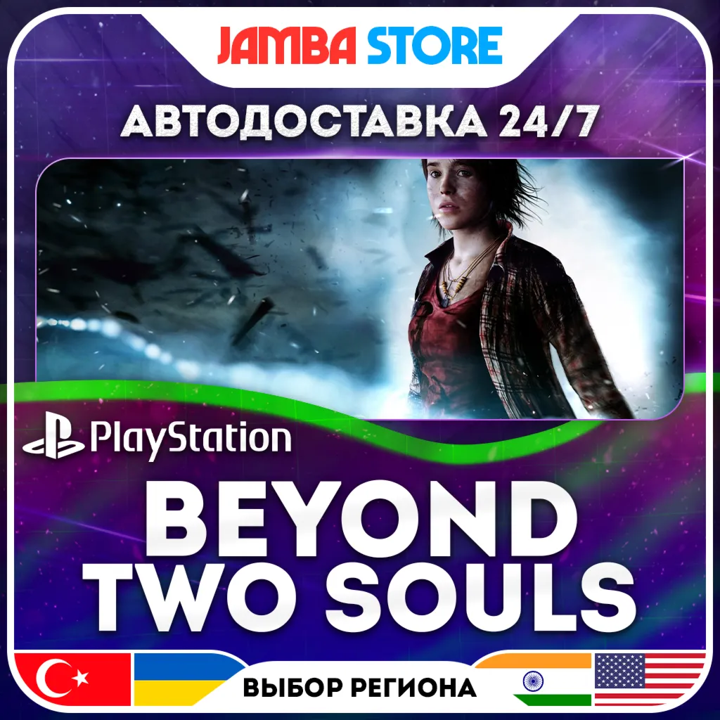 BEYOND: Two Souls · PS4 · TR/UA/IN/US · АВТО 24/7