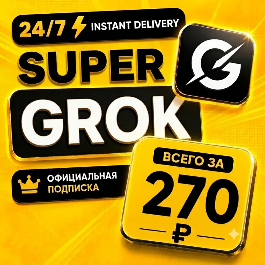 AUTO 24/7 | Grok AI | xAI | SuperGrok 4.1 / Heavy | Подписка/Продление