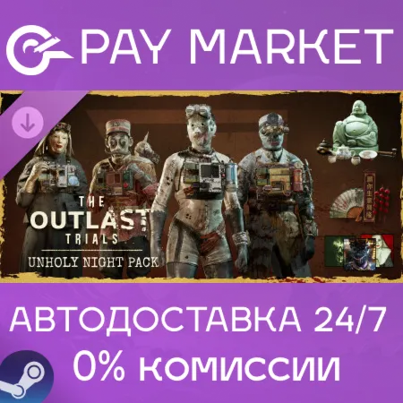 ️The Outlast Trials - Unholy Night Pack | АВТОДОСТАВКА [Россия Steam Gift]
