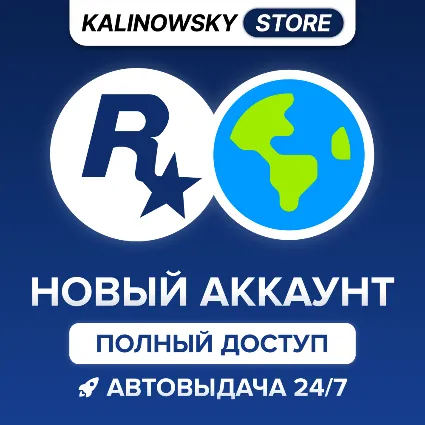 🔥 НОВЫЙ ROCKSTAR GAMES АККАУНТ — ПОЛНЫЙ ДОСТУП · ВЕСЬ МИР