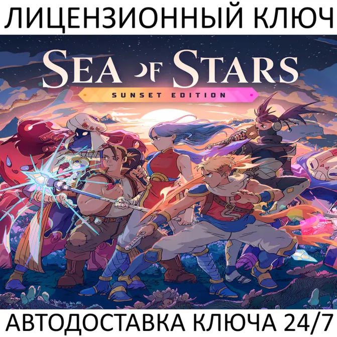 Sea of Stars: Sunset Edition Ключ Steam (Работает в РФ + СНГ + Весь Мир)